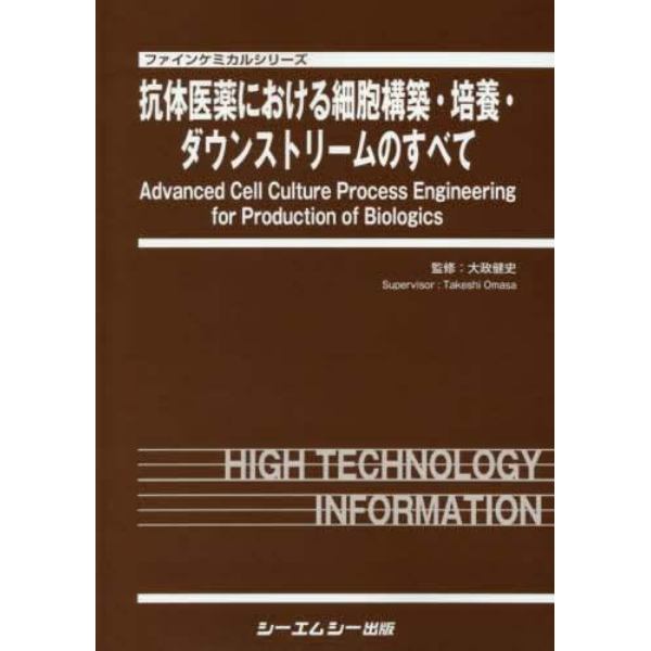 抗体医薬における細胞構築・培養・ダウンストリームのすべて