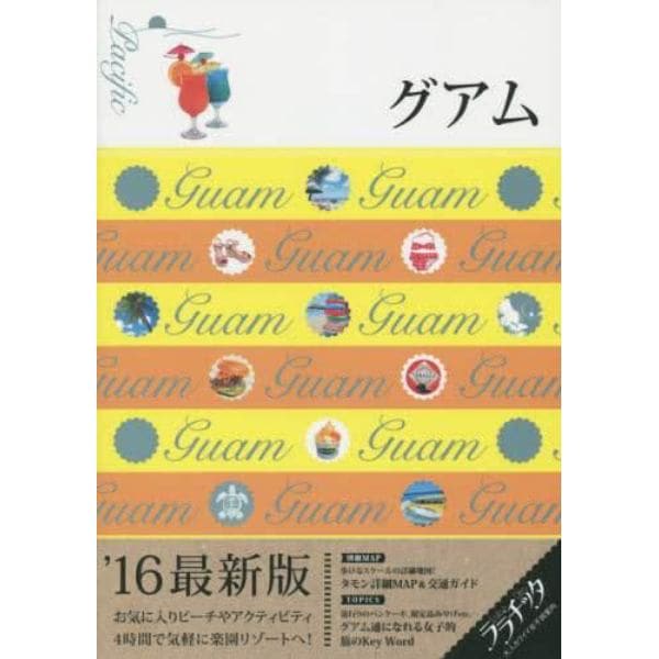 グアム　’１６最新版