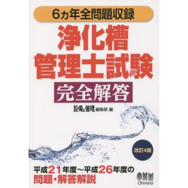 浄化槽管理士試験完全解答　６カ年全問題収録