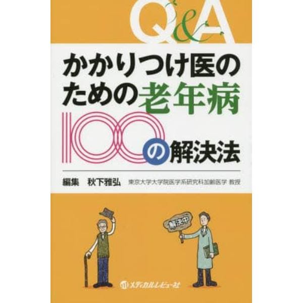 かかりつけ医のための老年病１００の解決法　Ｑ＆Ａ