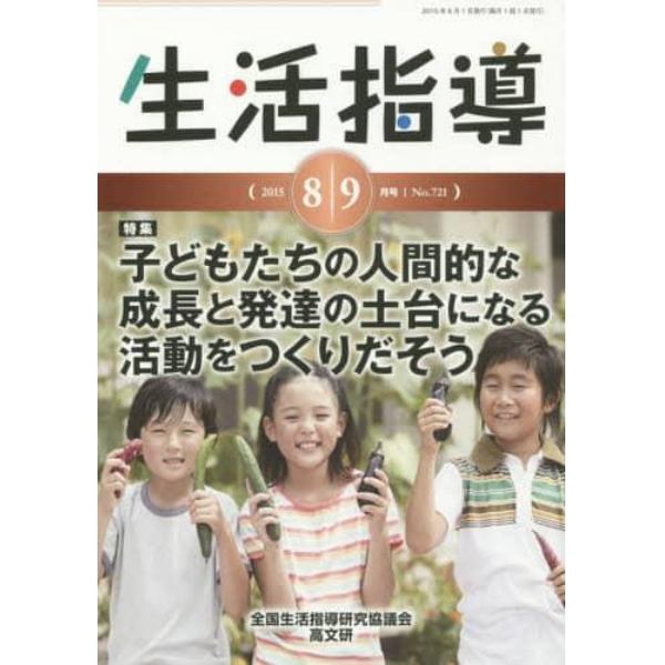 生活指導　Ｎｏ．７２１（２０１５－８／９月号）