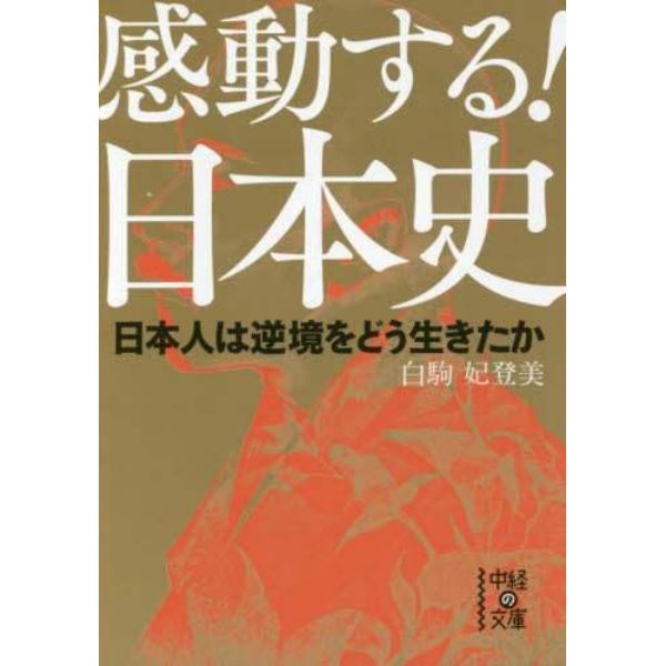 感動する！日本史　日本人は逆境をどう生きたか