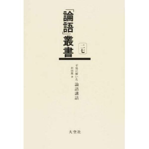 「論語」叢書　２７