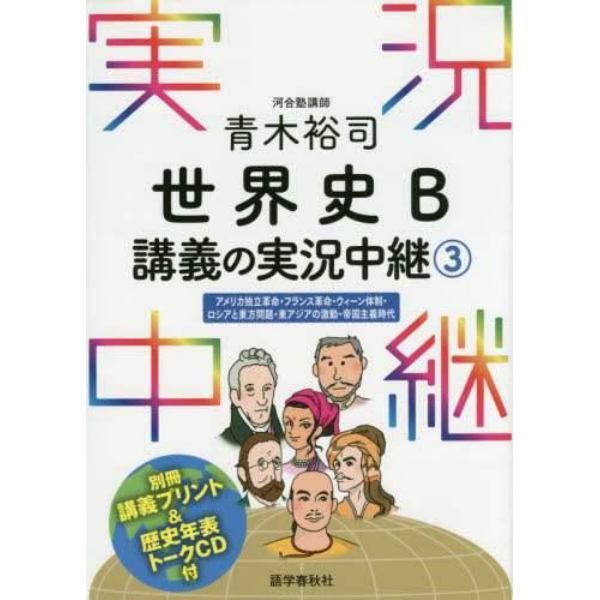 青木裕司世界史Ｂ講義の実況中継　３