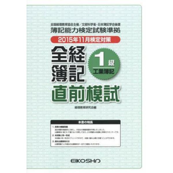 全経簿記１級工業簿記直前模試　２０１５年１１月検定対策