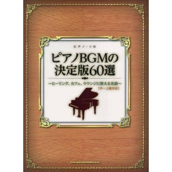 ピアノＢＧＭの決定版６０選　ヒーリング、カフェ、ラウンジに使える名曲