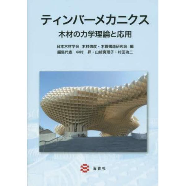 ティンバーメカニクス　木材の力学理論と応用