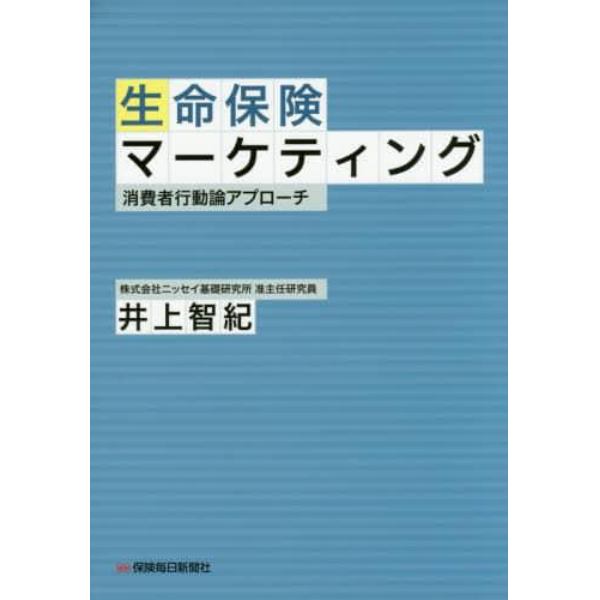 生命保険マーケティング　消費者行動論アプローチ