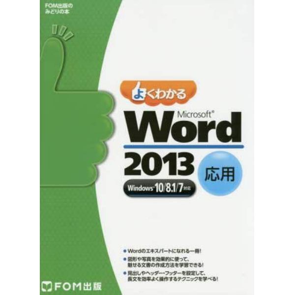 よくわかるＭｉｃｒｏｓｏｆｔ　Ｗｏｒｄ　２０１３　応用