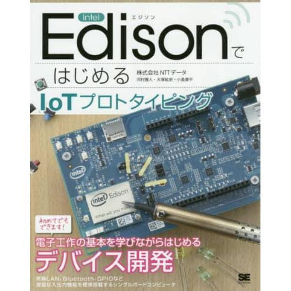 Ｉｎｔｅｌ　ＥｄｉｓｏｎではじめるＩｏＴプロトタイピング　電子工作の基本を学びながらデバイス開発