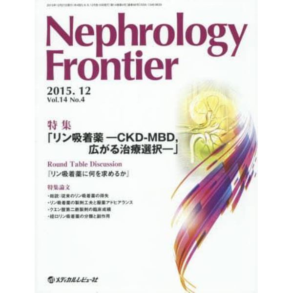 Ｎｅｐｈｒｏｌｏｇｙ　Ｆｒｏｎｔｉｅｒ　Ｖｏｌ．１４Ｎｏ．４（２０１５．１２）