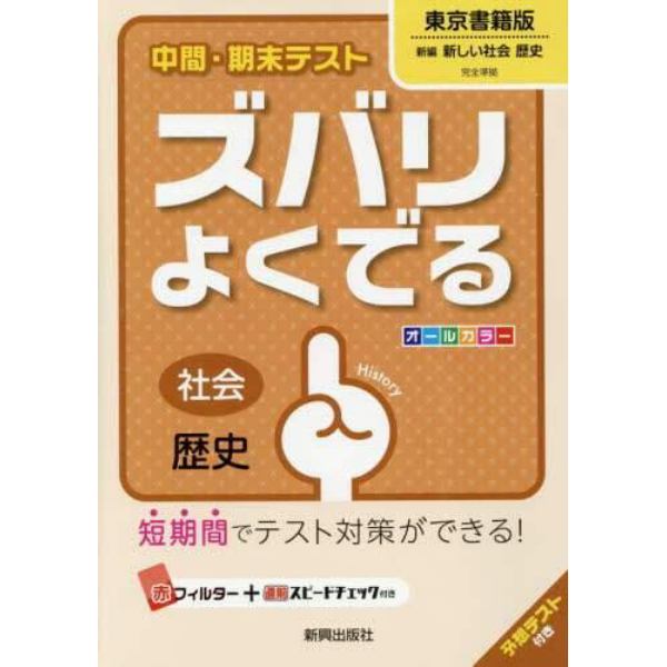 ズバリよくでる　東京書籍版　歴史