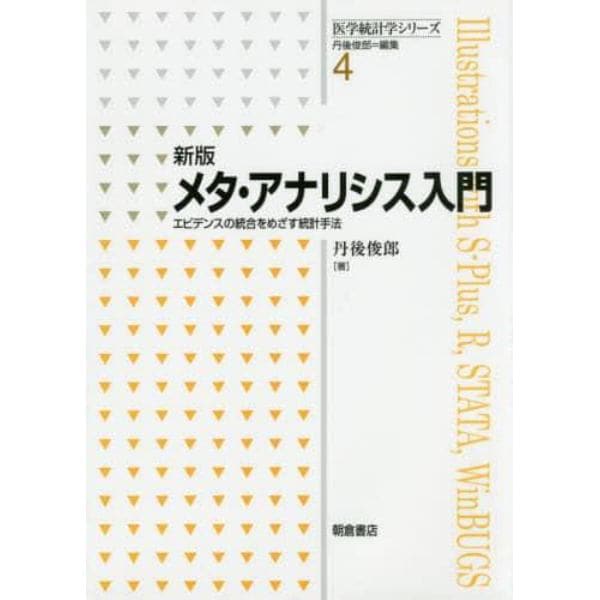 メタ・アナリシス入門　エビデンスの統合をめざす統計手法