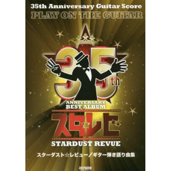 スターダスト☆レビュー／ギター弾き語り曲集　３５ｔｈ　Ａｎｎｉｖｅｒｓａｒｙ　Ｇｕｉｔａｒ　Ｓｃｏｒｅ