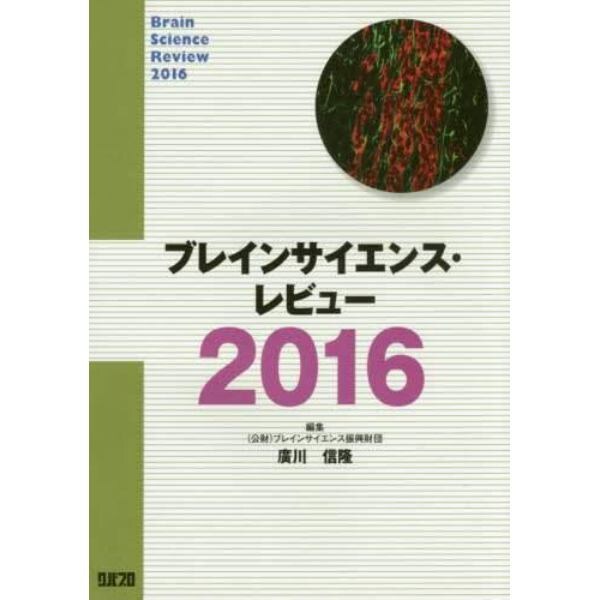 ブレインサイエンス・レビュー　２０１６