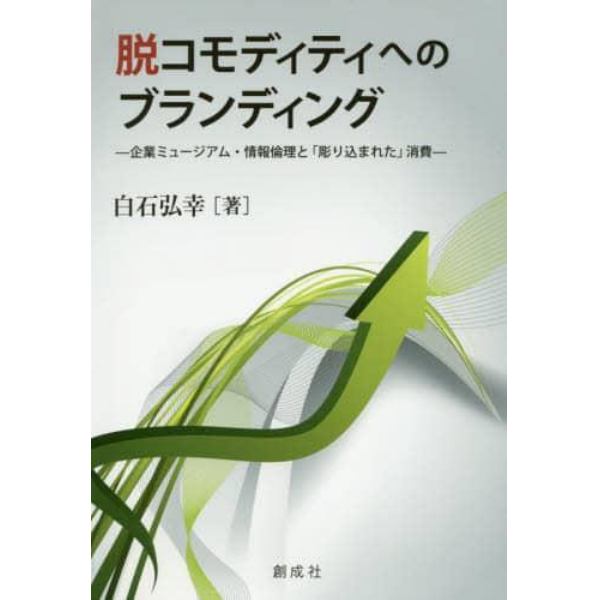 脱コモディティへのブランディング　企業ミュージアム・情報倫理と「彫り込まれた」消費