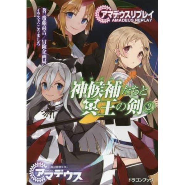 神候補（ワナビー）たちと冥王の剣　アマデウスリプレイ　２