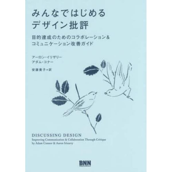 みんなではじめるデザイン批評　目的達成のためのコラボレーション＆コミュニケーション改善ガイド