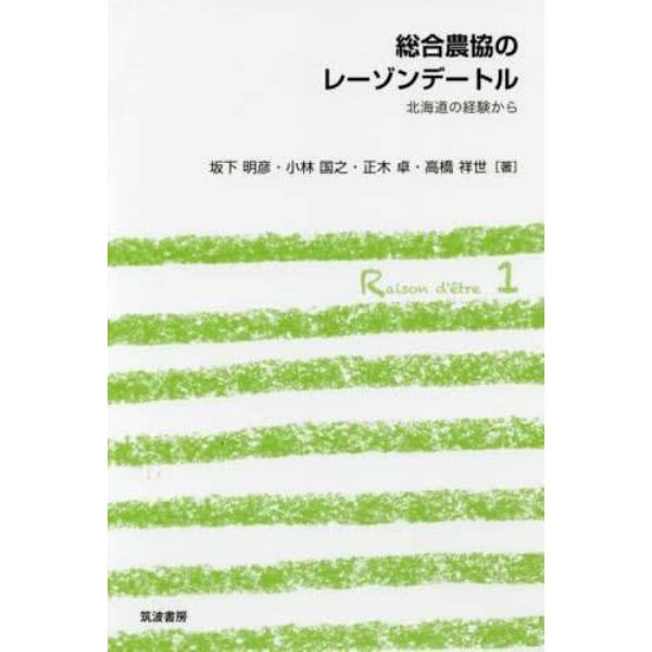 総合農協のレーゾンデートル　北海道の経験から