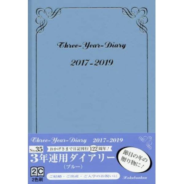 ３５．３年連用ダイアリー