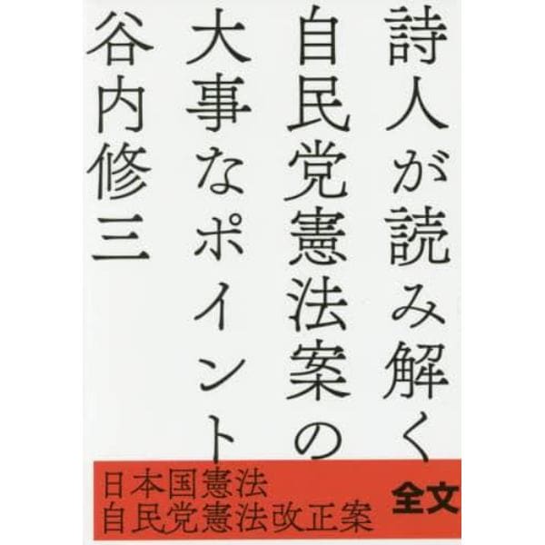 詩人が読み解く自民党憲法案の大事なポイント　日本国憲法／自民党憲法改正案全文掲載