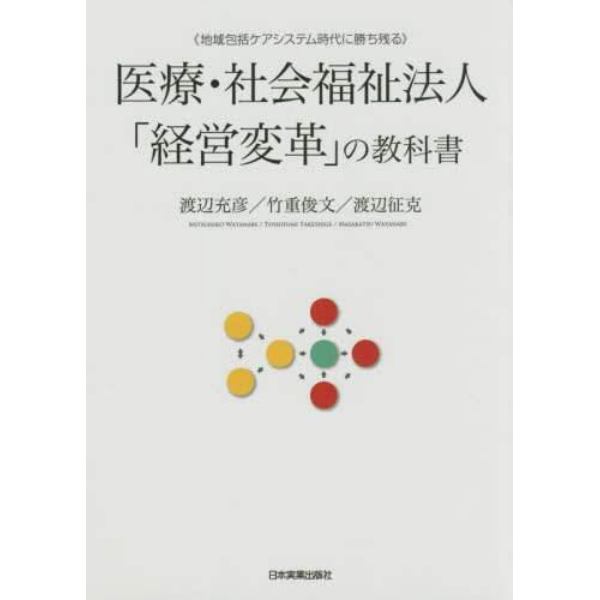 医療・社会福祉法人「経営変革」の教科書　地域包括ケアシステム時代に勝ち残る