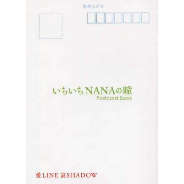 いちいちＮＡＮＡの瞳　Ｐｏｓｔｃａｒｄ　Ｂｏｏｋ