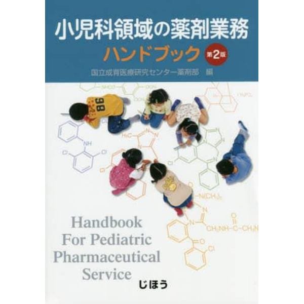 小児科領域の薬剤業務ハンドブック