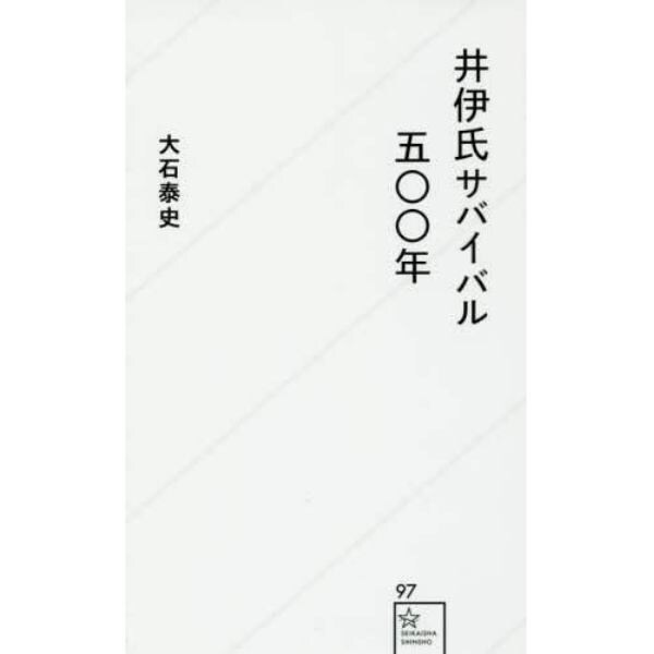 井伊氏サバイバル五〇〇年