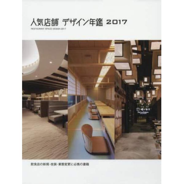 人気店舗デザイン年鑑　飲食店の新規・改装・業態変更に必携の書籍　２０１７