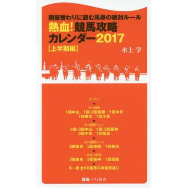 熱血！競馬攻略カレンダー　開催替わりに読む馬券の絶対ルール　２０１７上半期編