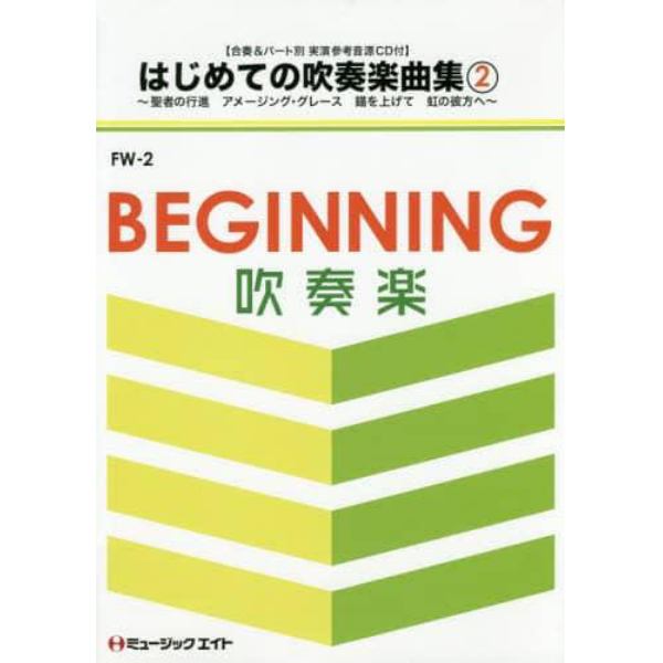 楽譜　はじめての吹奏楽曲集　　　２