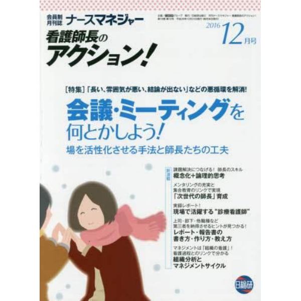 ナースマネジャー　看護師長のアクション！　第１８巻第１０号（２０１６－１２月号）