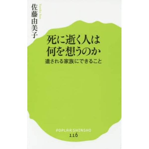 死に逝く人は何を想うのか　遺される家族にできること