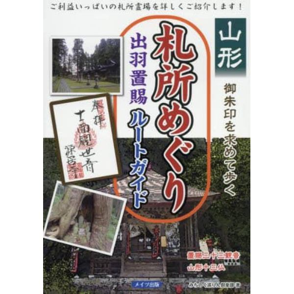 山形御朱印を求めて歩く札所めぐり出羽置賜ルートガイド