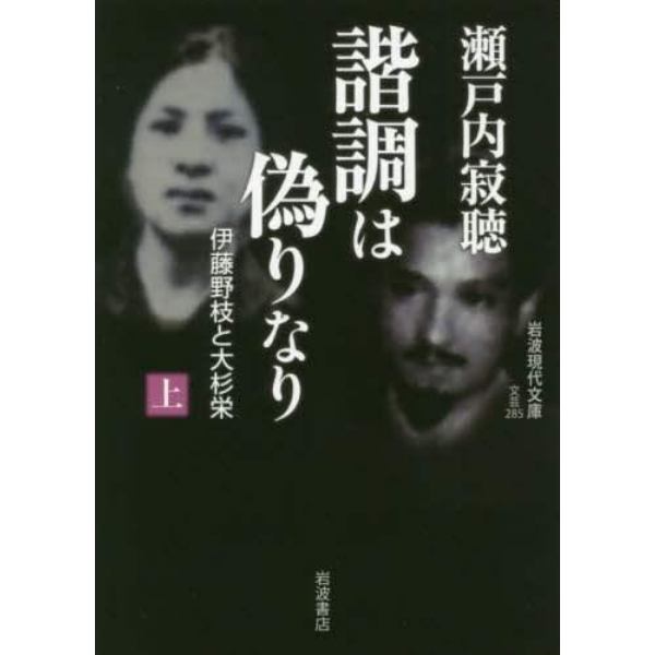 諧調は偽りなり　伊藤野枝と大杉栄　上