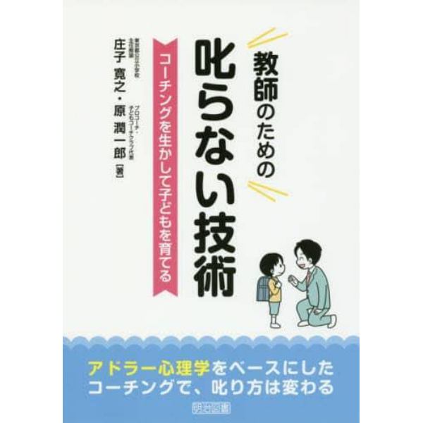 教師のための叱らない技術　コーチングを生かして子どもを育てる　アドラー心理学をベースにしたコーチングで、叱り方は変わる