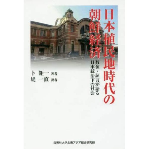 日本植民地時代の朝鮮経済　数値・証言が語る日本統治下の社会