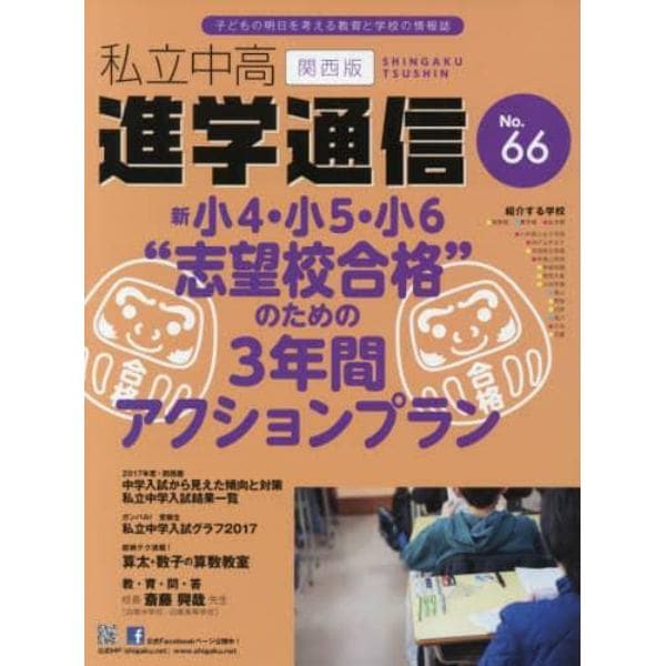 私立中高進学通信関西版　Ｎｏ．６６（２０１７）