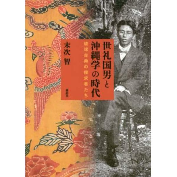 世礼国男と沖縄学の時代　琉球古典の探求者たち