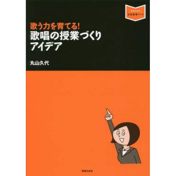 歌う力を育てる！歌唱の授業づくりアイデア