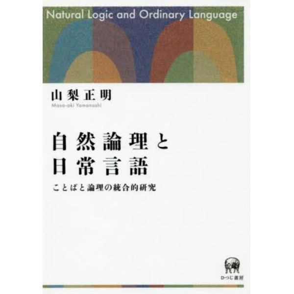 自然論理と日常言語　ことばと論理の統合的研究