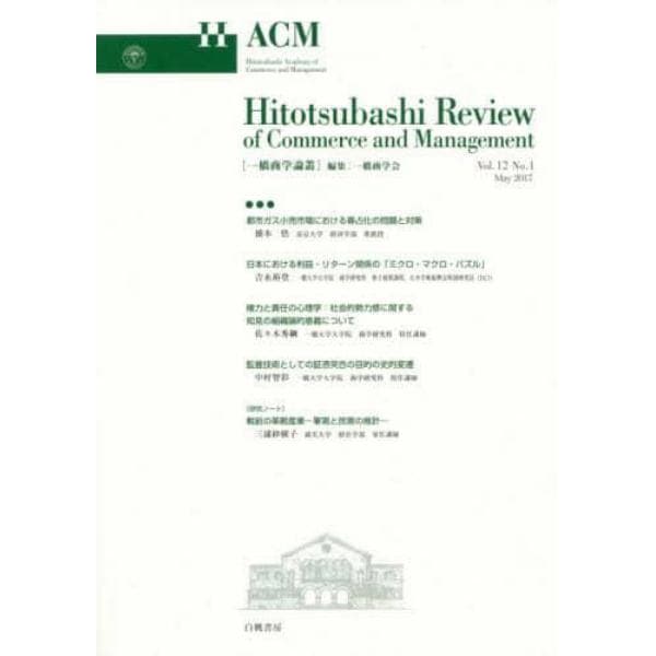 一橋商学論叢　Ｖｏｌ．１２Ｎｏ．１（２０１７Ｍａｙ）