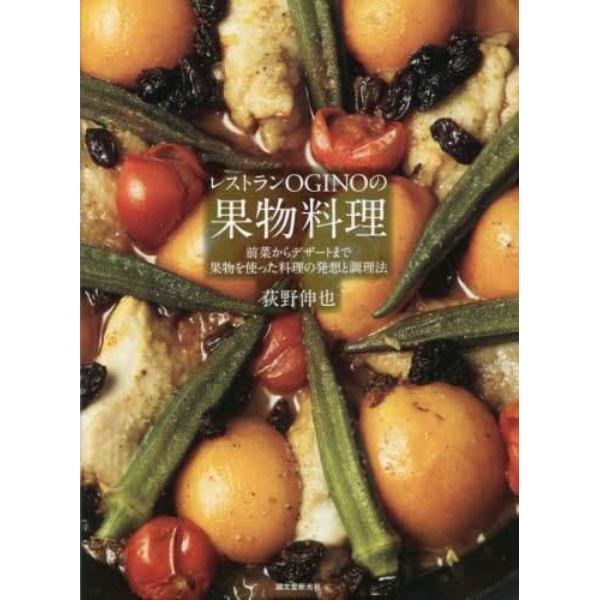 レストランＯＧＩＮＯの果物料理　前菜からデザートまで果物を使った料理の発想と調理法