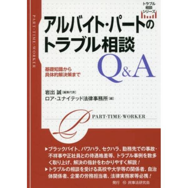 アルバイト・パートのトラブル相談Ｑ＆Ａ　基礎知識から具体的解決策まで