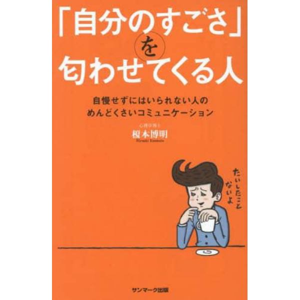 「自分のすごさ」を匂わせてくる人　自慢せずにはいられない人のめんどくさいコミュニケーション