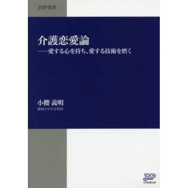 介護恋愛論　愛する心を持ち、愛する技術を磨く