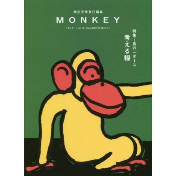 ＭＯＮＫＥＹ　ｖｏｌ．１３（２０１７－１８ＦＡＬＬ／ＷＩＮＴＥＲ）