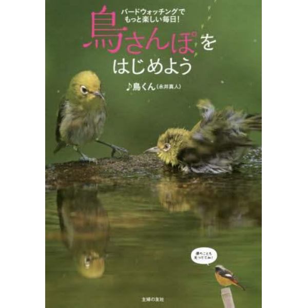 鳥さんぽをはじめよう　バードウォッチングでもっと楽しい毎日！