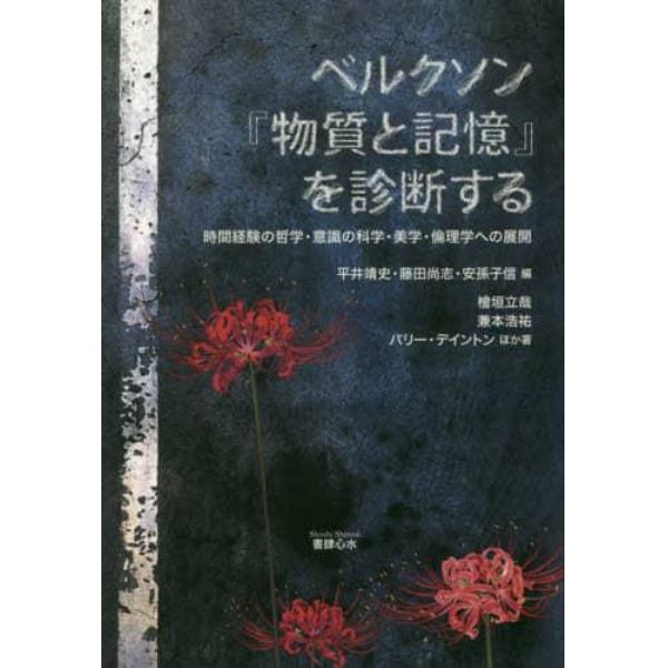 ベルクソン『物質と記憶』を診断する　時間経験の哲学・意識の科学・美学・倫理学への展開